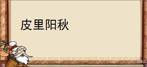 皮里阳秋