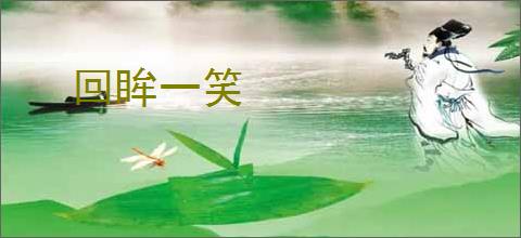 回眸一笑