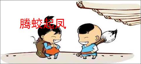 腾蛟起凤
