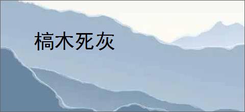 槁木死灰