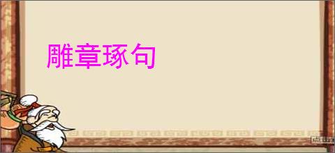 雕章琢句
