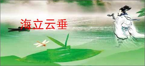 海立云垂