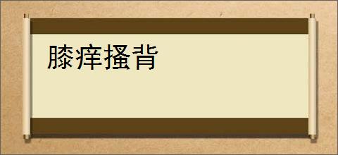 膝痒搔背