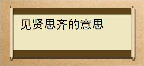 见贤思齐的意思