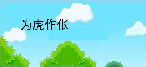 为虎作伥