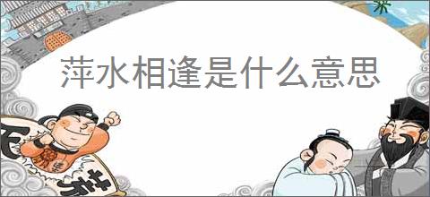 萍水相逢是什么意思
