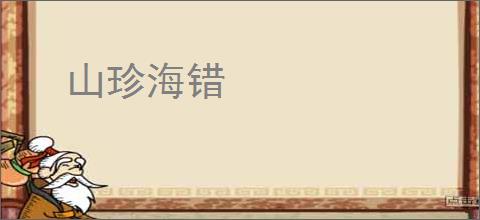 山珍海错