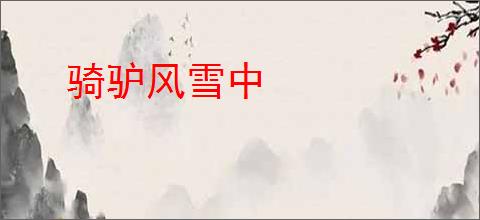骑驴风雪中