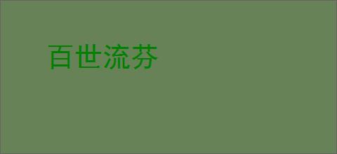 百世流芬