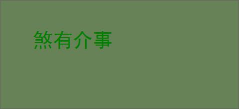 煞有介事