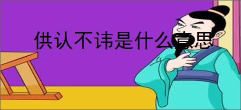 供认不讳是什么意思