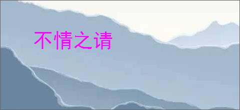 不情之请