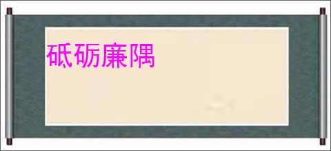 砥砺廉隅