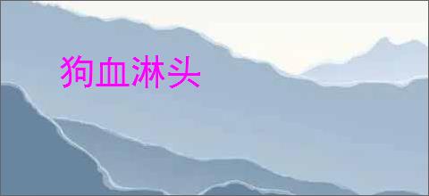 狗血淋头