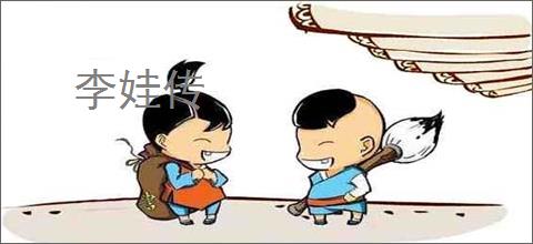 李娃传