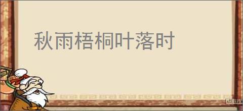 秋雨梧桐叶落时