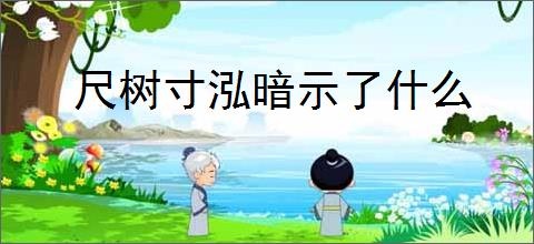 尺树寸泓暗示了什么