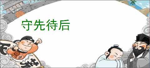 守先待后
