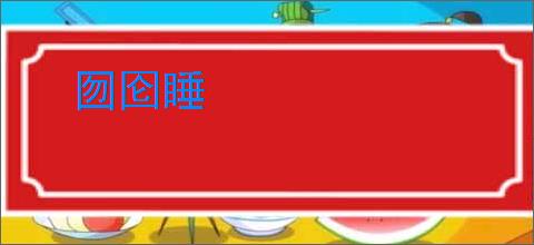 囫囵睡