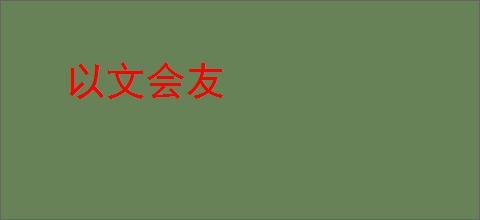 以文会友