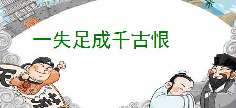 一失足成千古恨