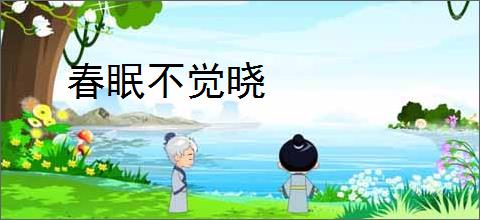 春眠不觉晓