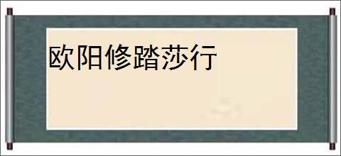 欧阳修踏莎行