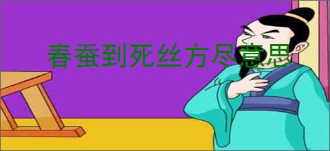 春蚕到死丝方尽意思