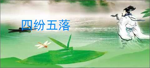 四纷五落