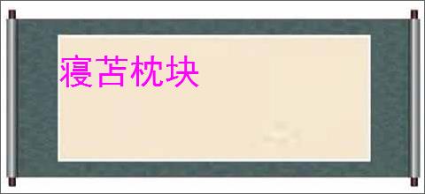 寝苫枕块