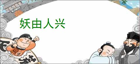 妖由人兴