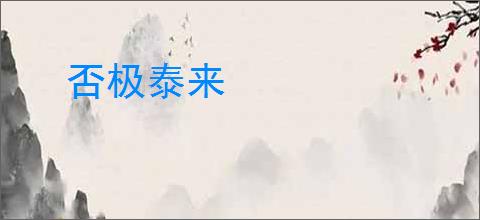 否极泰来