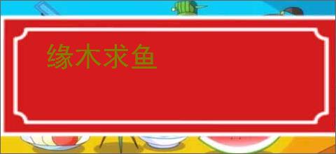 缘木求鱼
