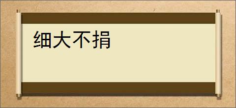 细大不捐