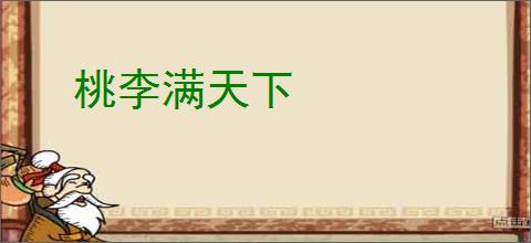 桃李满天下