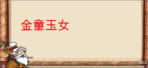 金童玉女