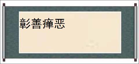 彰善瘅恶