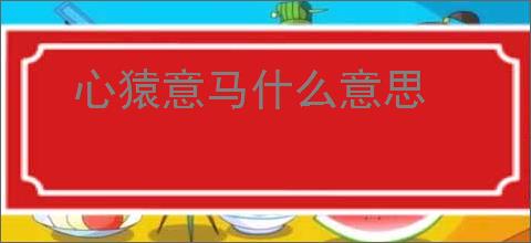 心猿意马什么意思