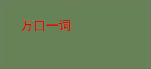 万口一词