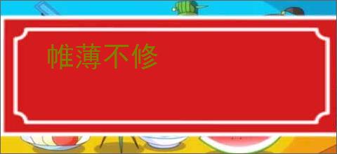 帷薄不修