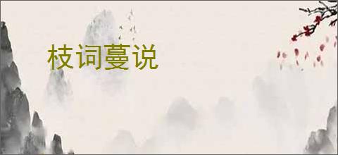 枝词蔓说