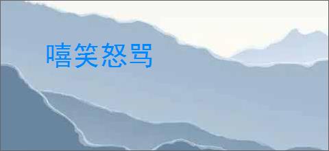 嘻笑怒骂