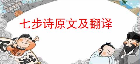 七步诗原文及翻译