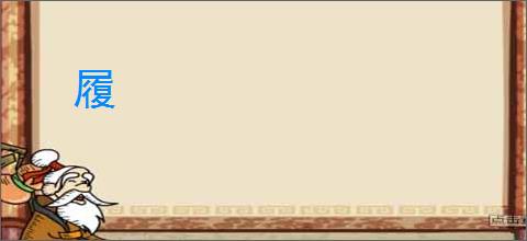 履