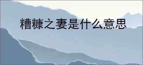 糟糠之妻是什么意思