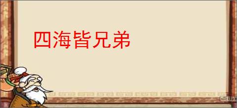 四海皆兄弟