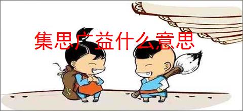 集思广益什么意思