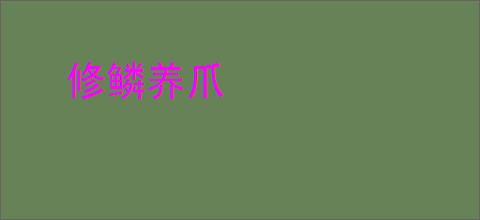 修鳞养爪