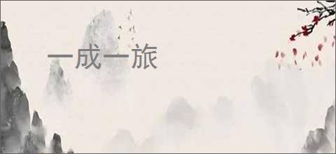 一成一旅