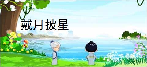 戴月披星